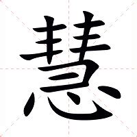 慧拆字|慧的意思